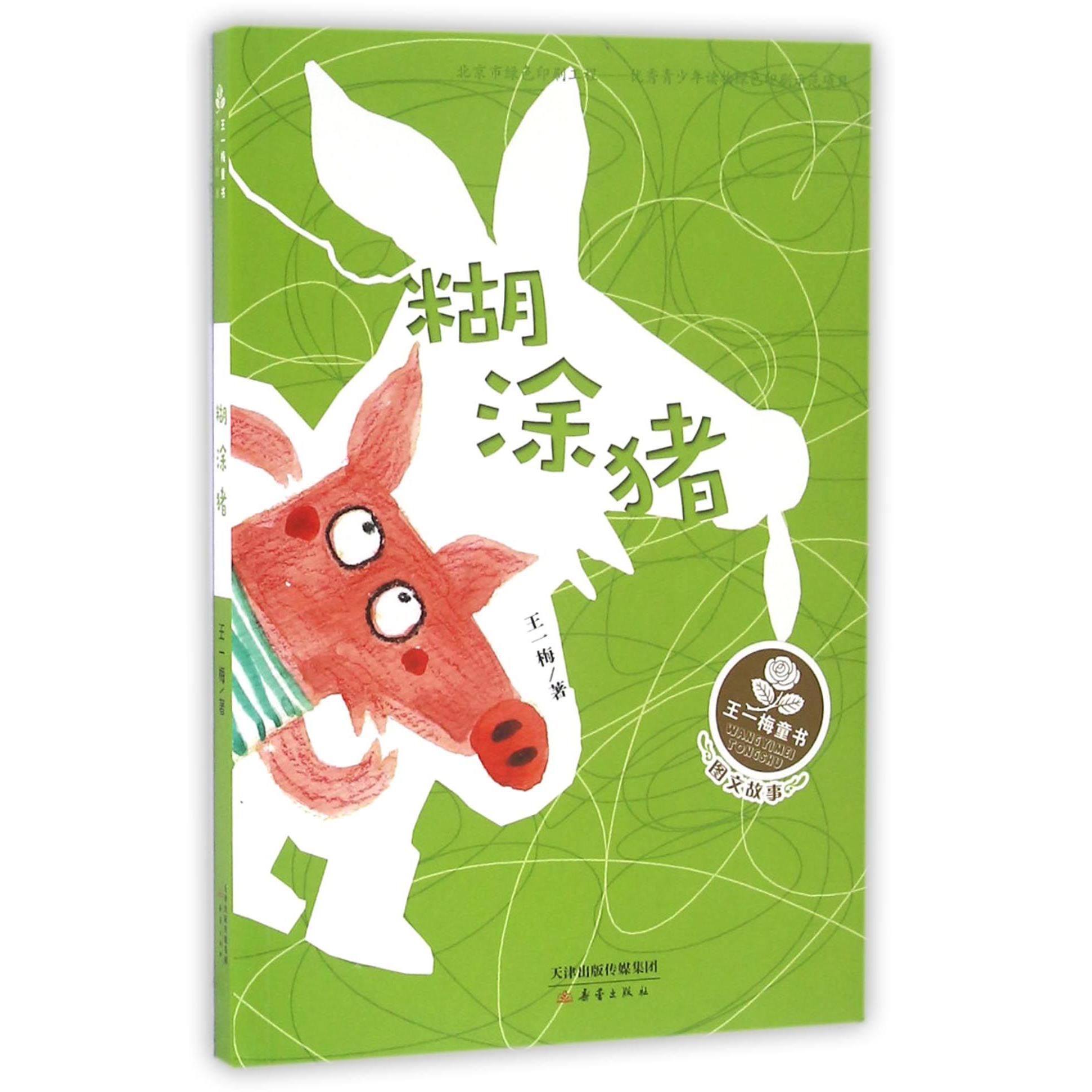 糊涂猪(图文故事)/王一梅童书