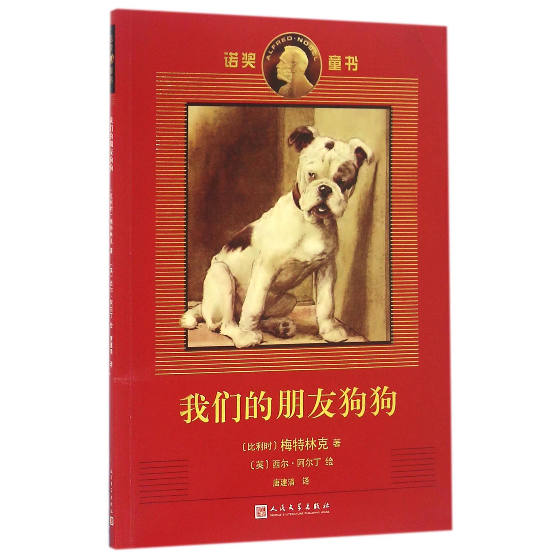 我们的朋友狗狗/诺奖童书