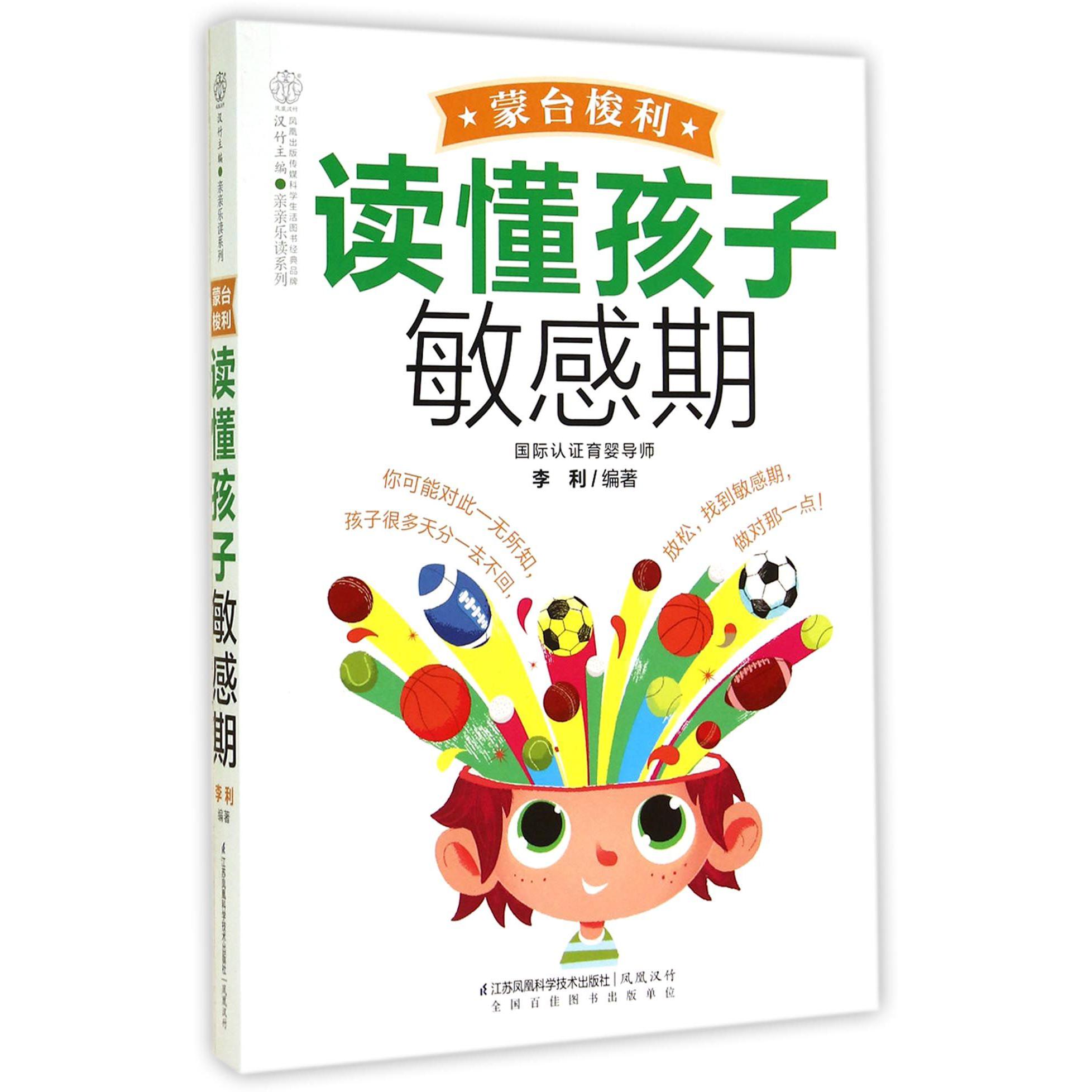 蒙台梭利读懂孩子敏感期/亲亲乐读系列