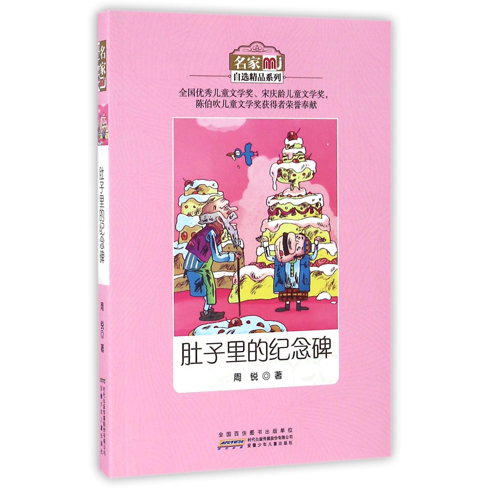 肚子里的纪念碑/名家自选精品系列