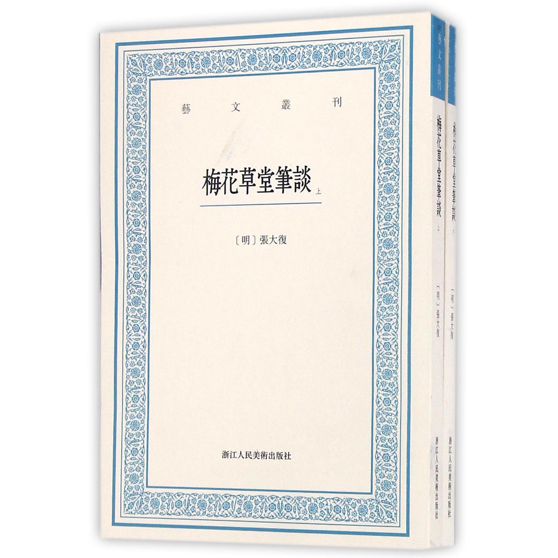 梅花草堂笔谈(上下)/艺文丛刊