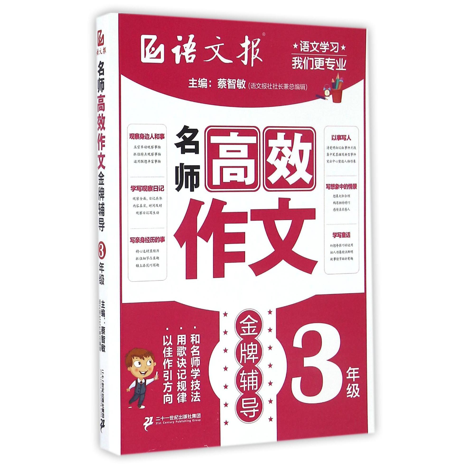 名师高效作文金牌辅导(3年级)/语文报