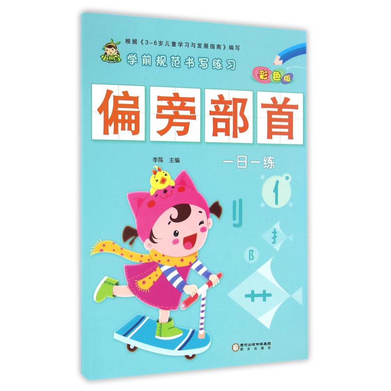 偏旁部首(彩色版)/学前规范书写练习