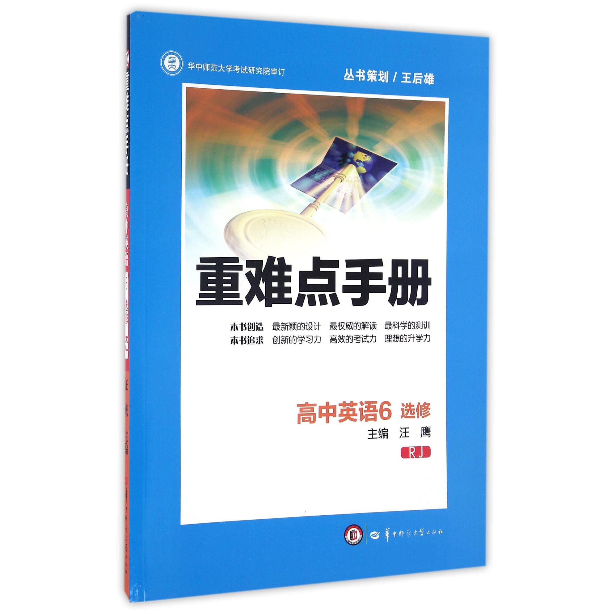 高中英语(6选修RJ)/重难点手册