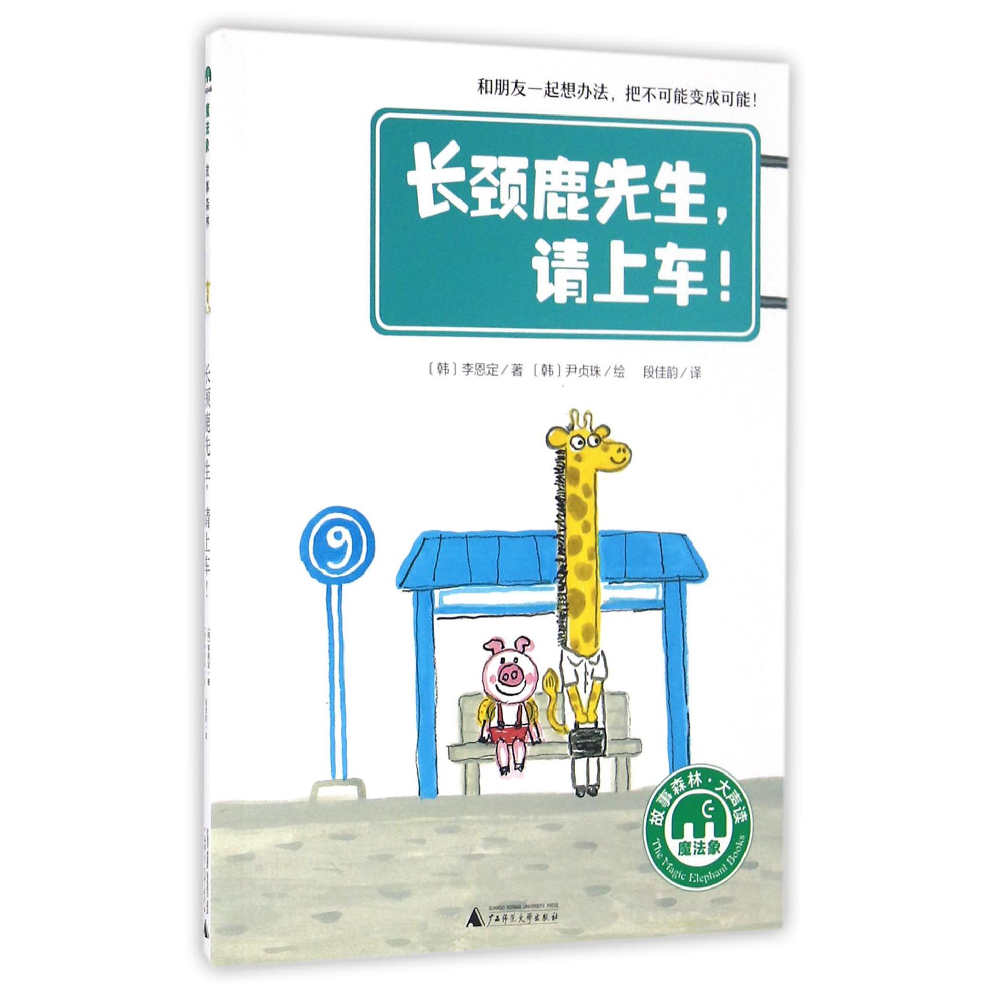 长颈鹿先生请上车