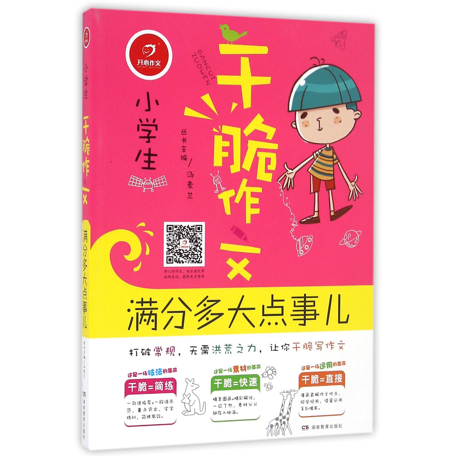 满分多大点事儿/小学生干脆作文