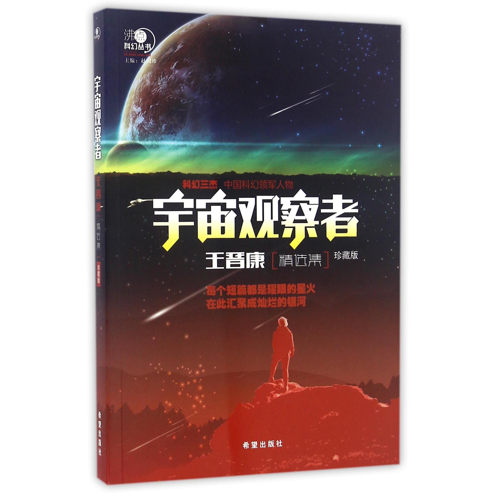 宇宙观察者(王晋康精选集珍藏版)/沸点科幻丛书