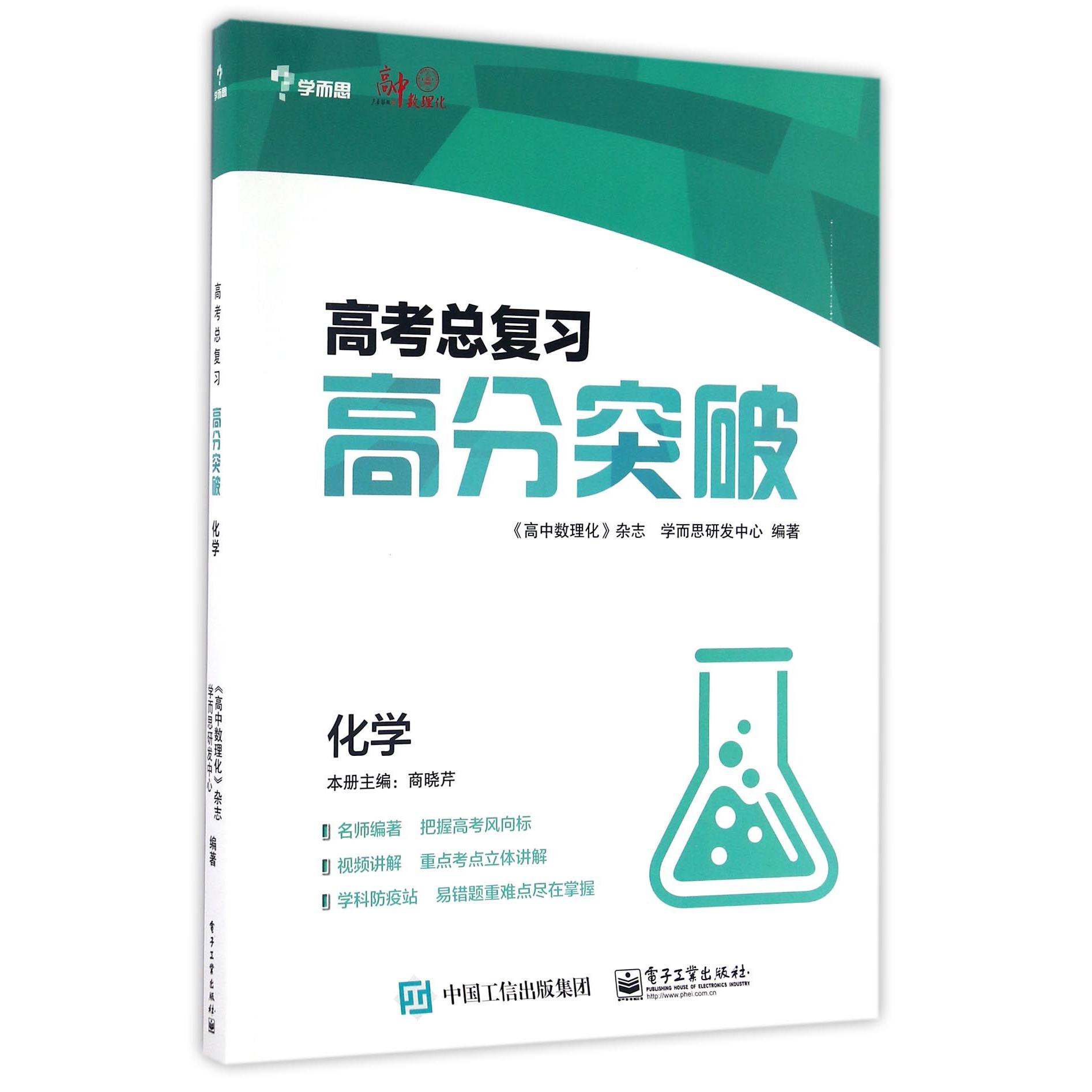 化学/高考总复习高分突破