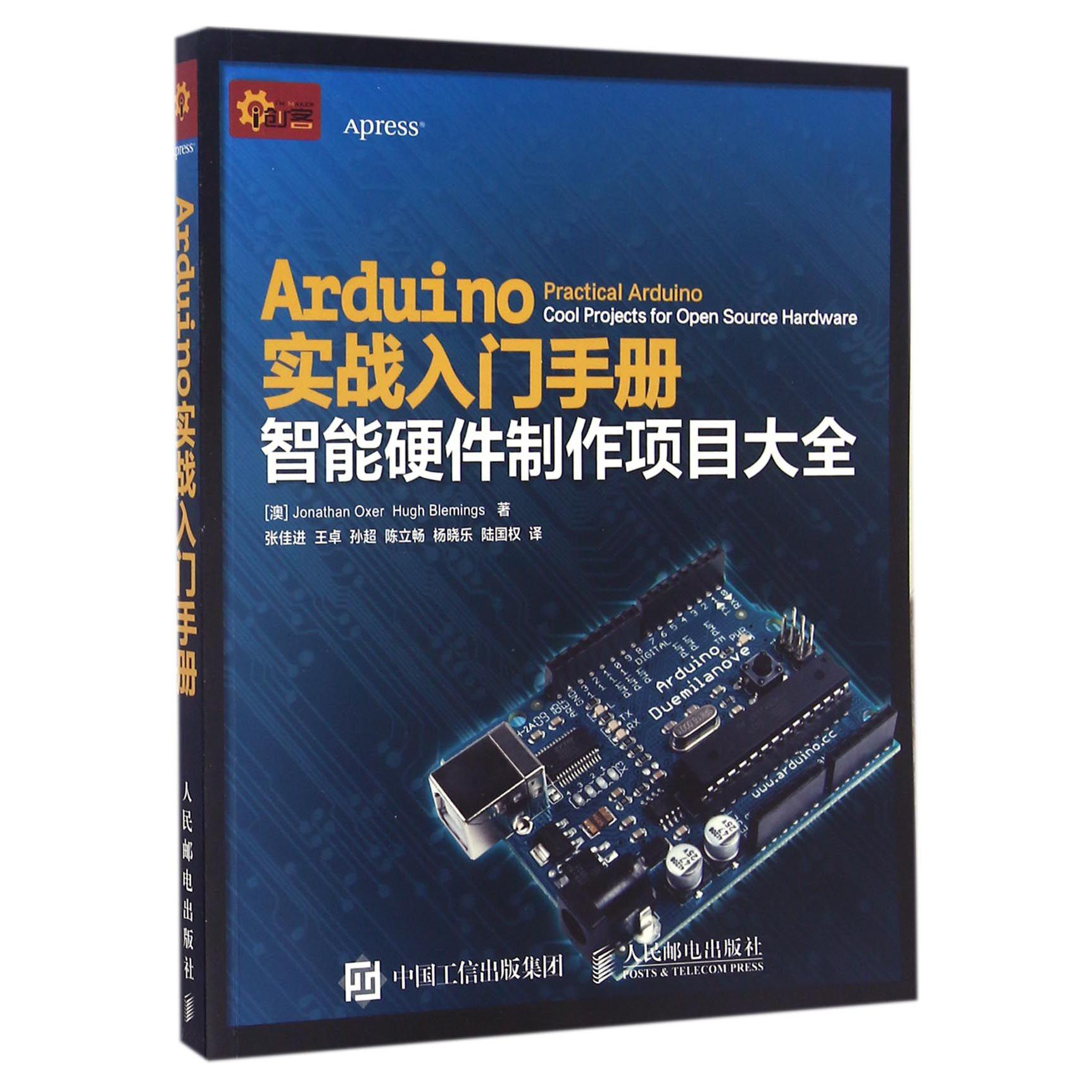 Arduino实战入门手册(智能硬件制作项目大全)