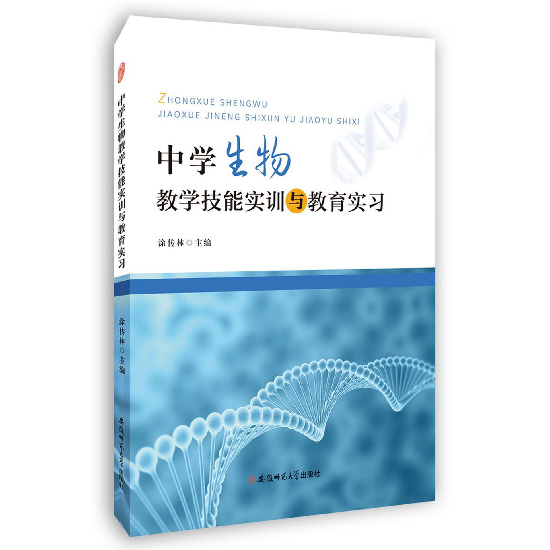 中学生物教学技能实训与教育实习