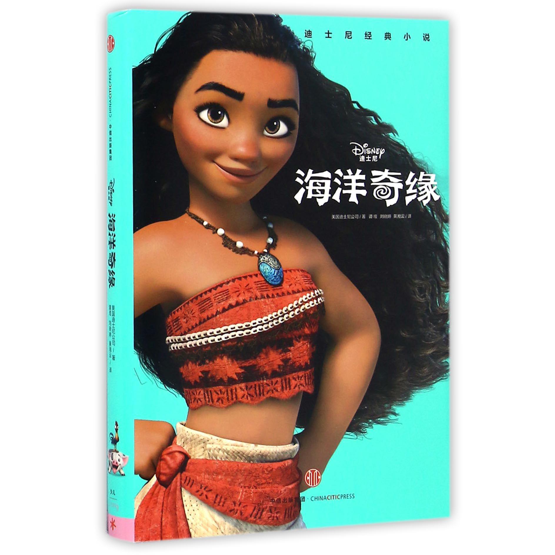 海洋奇缘(精)/迪士尼经典小说