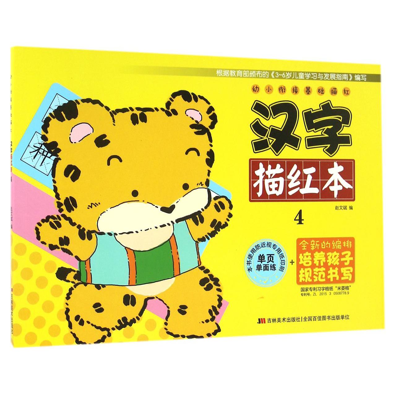 汉字描红本(4)/幼小衔接基础描红