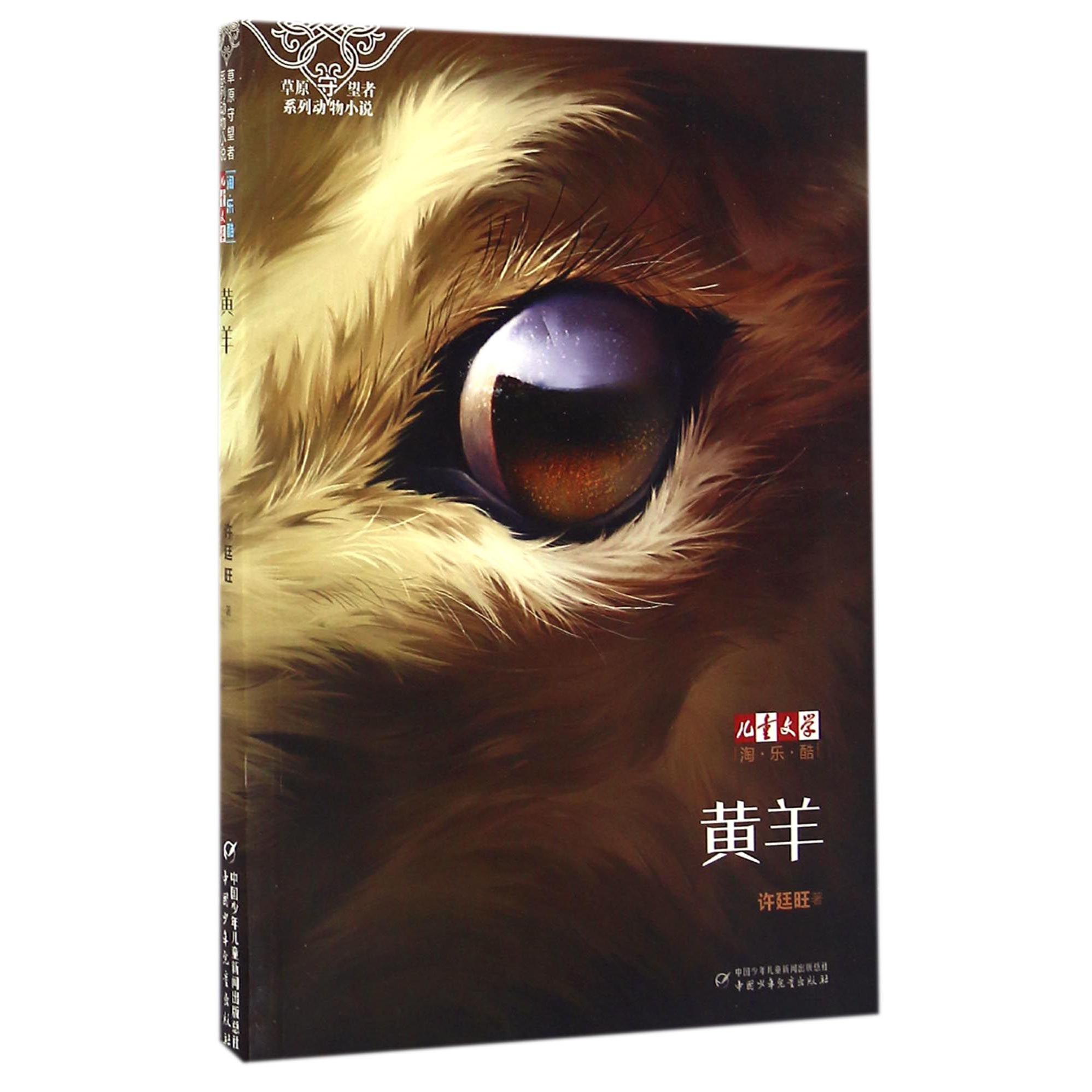 黄羊/儿童文学淘乐酷
