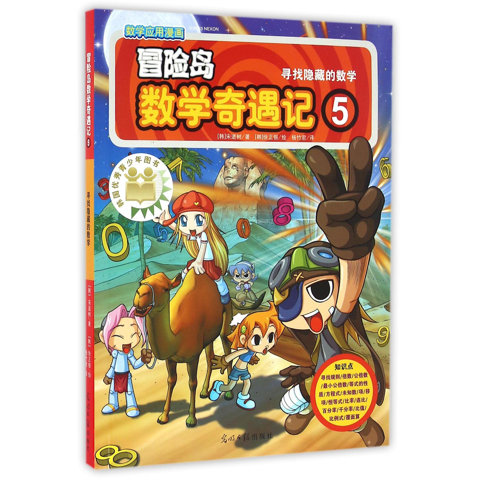 冒险岛数学奇遇记(5寻找隐藏的数学)