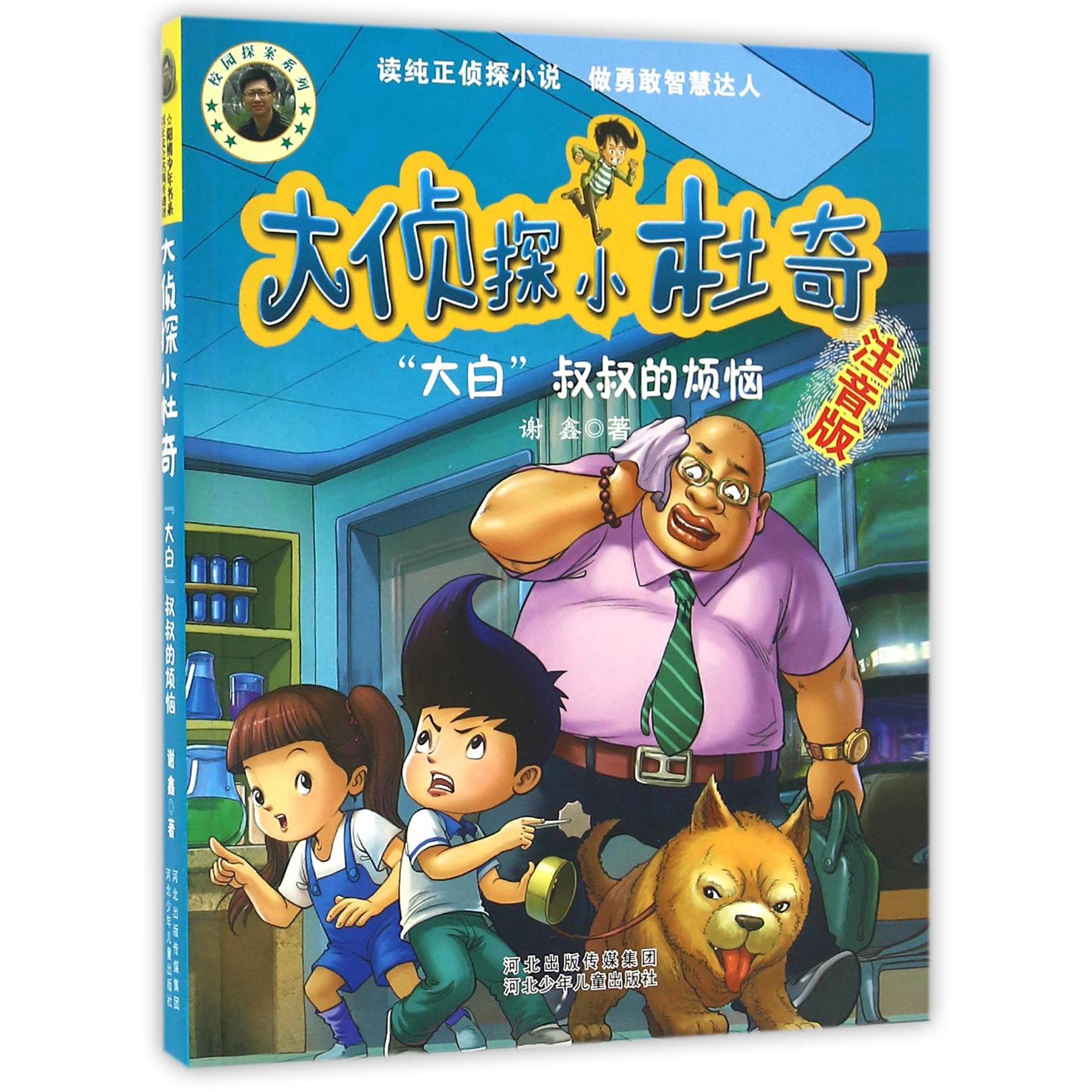 大侦探小杜奇(大白叔叔的烦恼注音版)/校园探案系列