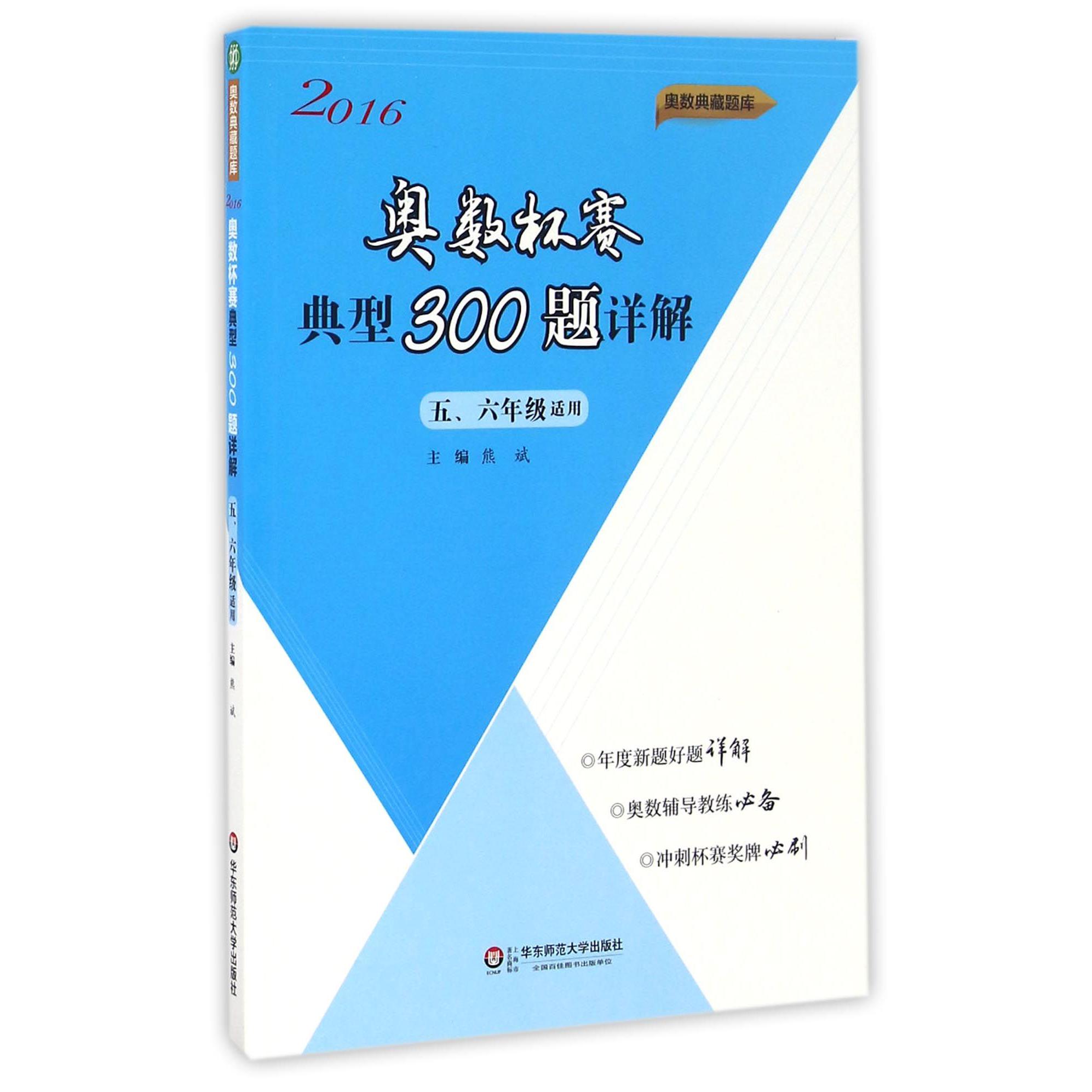 奥数杯赛典型300题详解(56年级2016)/奥数典藏题库