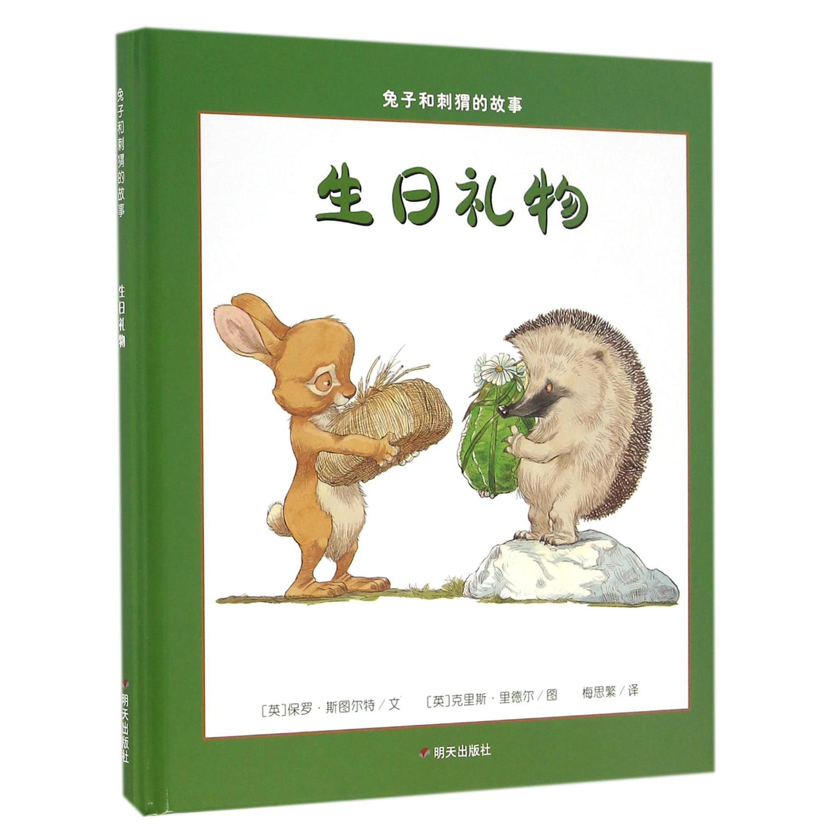 生日礼物(精)/兔子和刺猬的故事