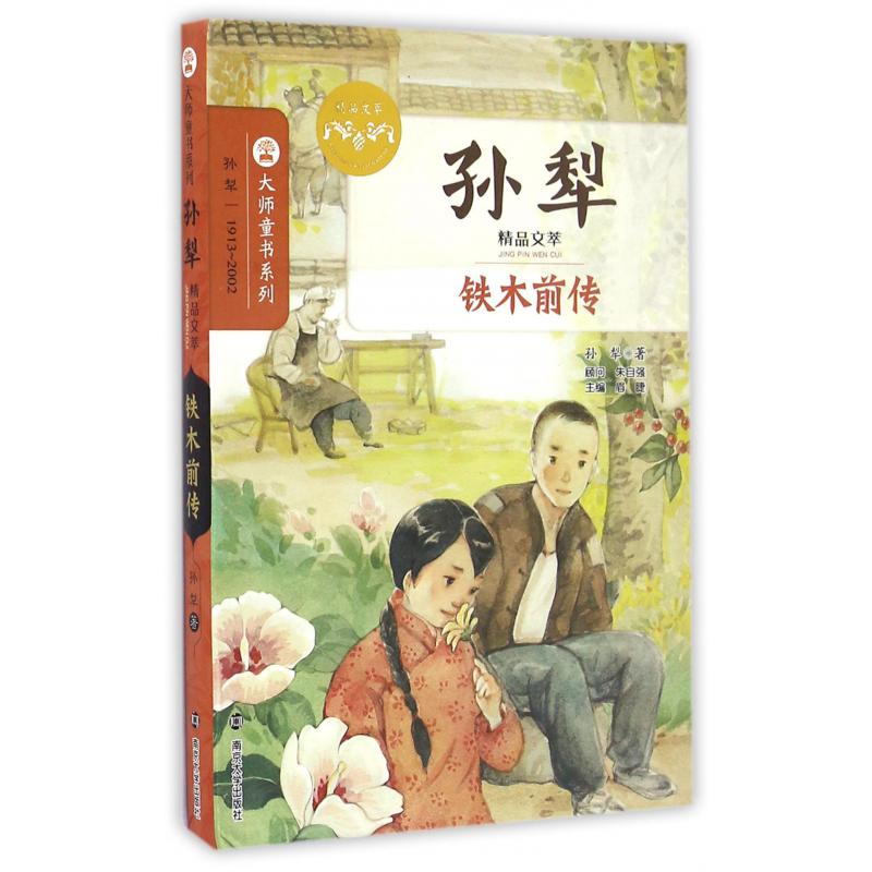 铁木前传(孙犁精品文萃)/大师童书系列