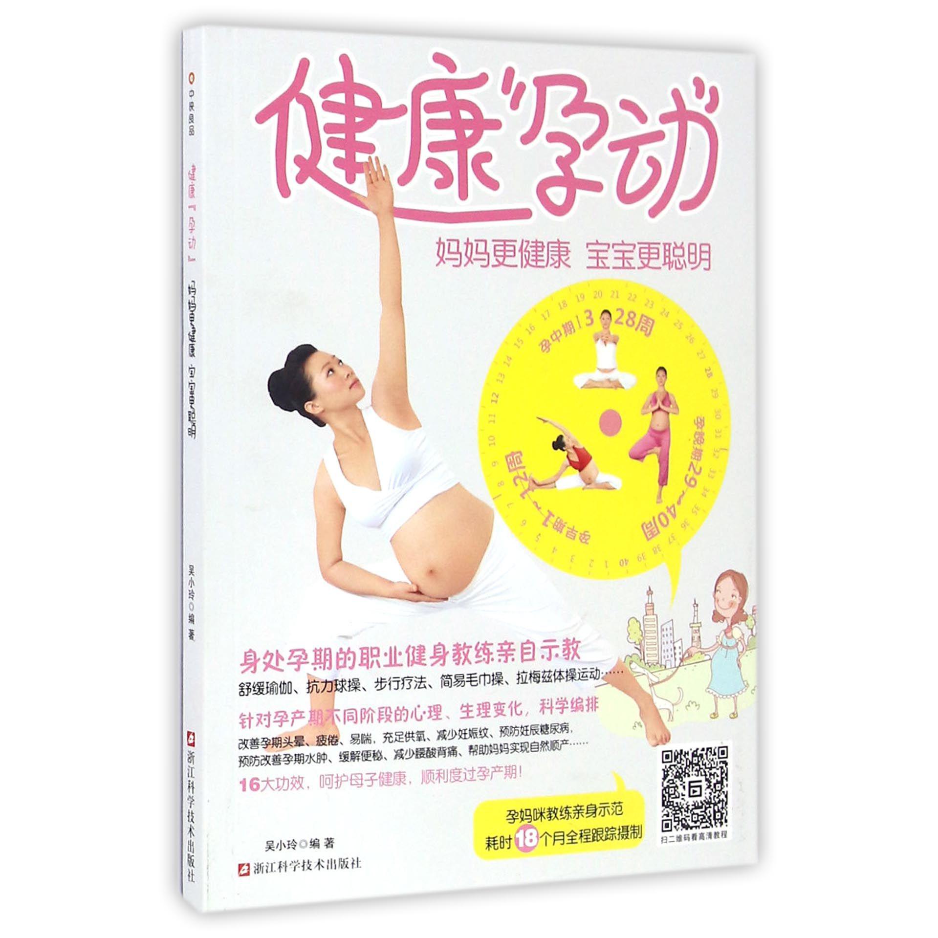健康孕动(妈妈更健康宝宝更聪明)