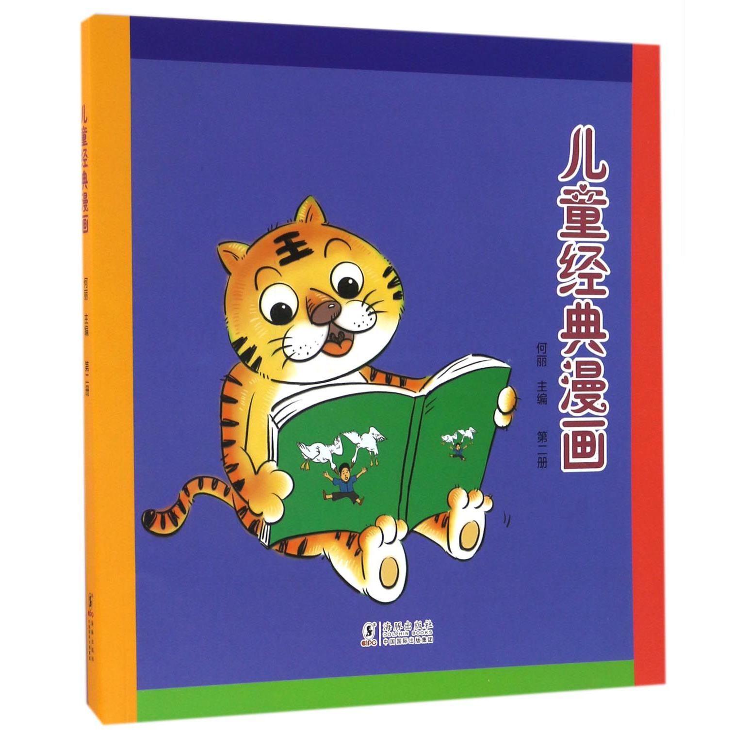 儿童经典漫画(2)