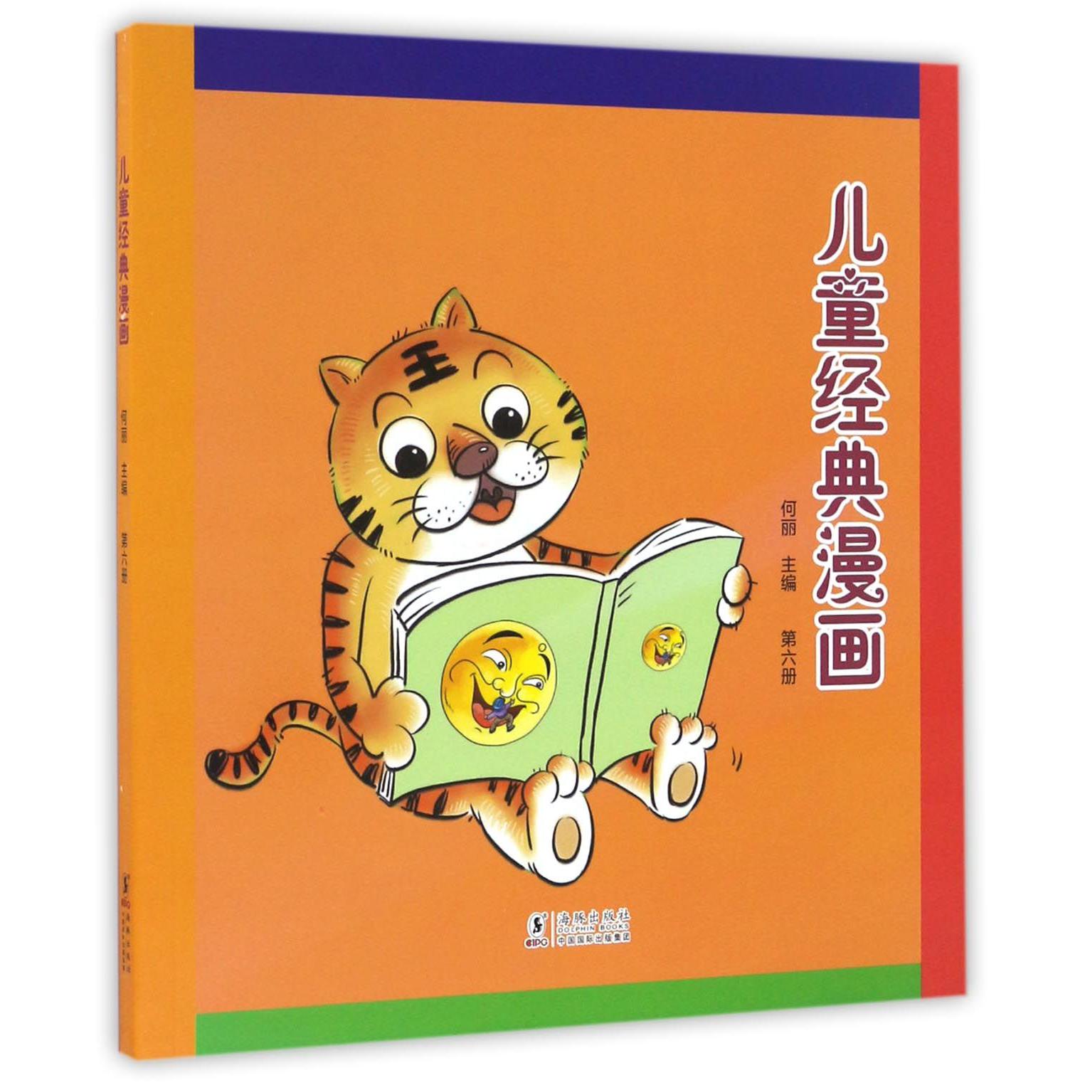 儿童经典漫画(6)