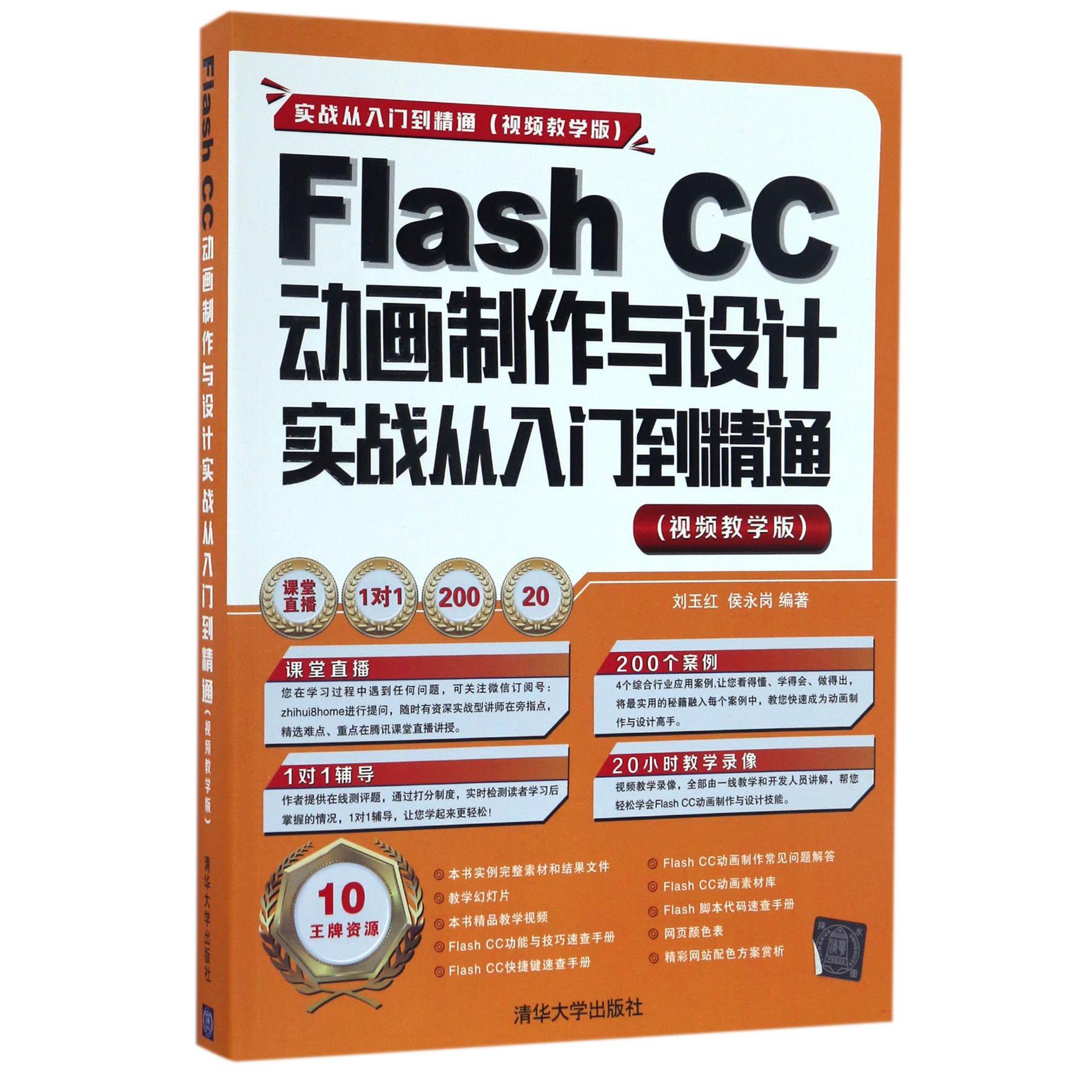 Flash CC动画制作与设计实战从入门到精通(附光盘视频教学版)