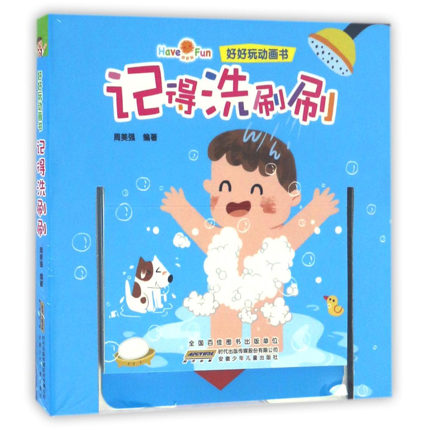 记得洗刷刷/好好玩动画书
