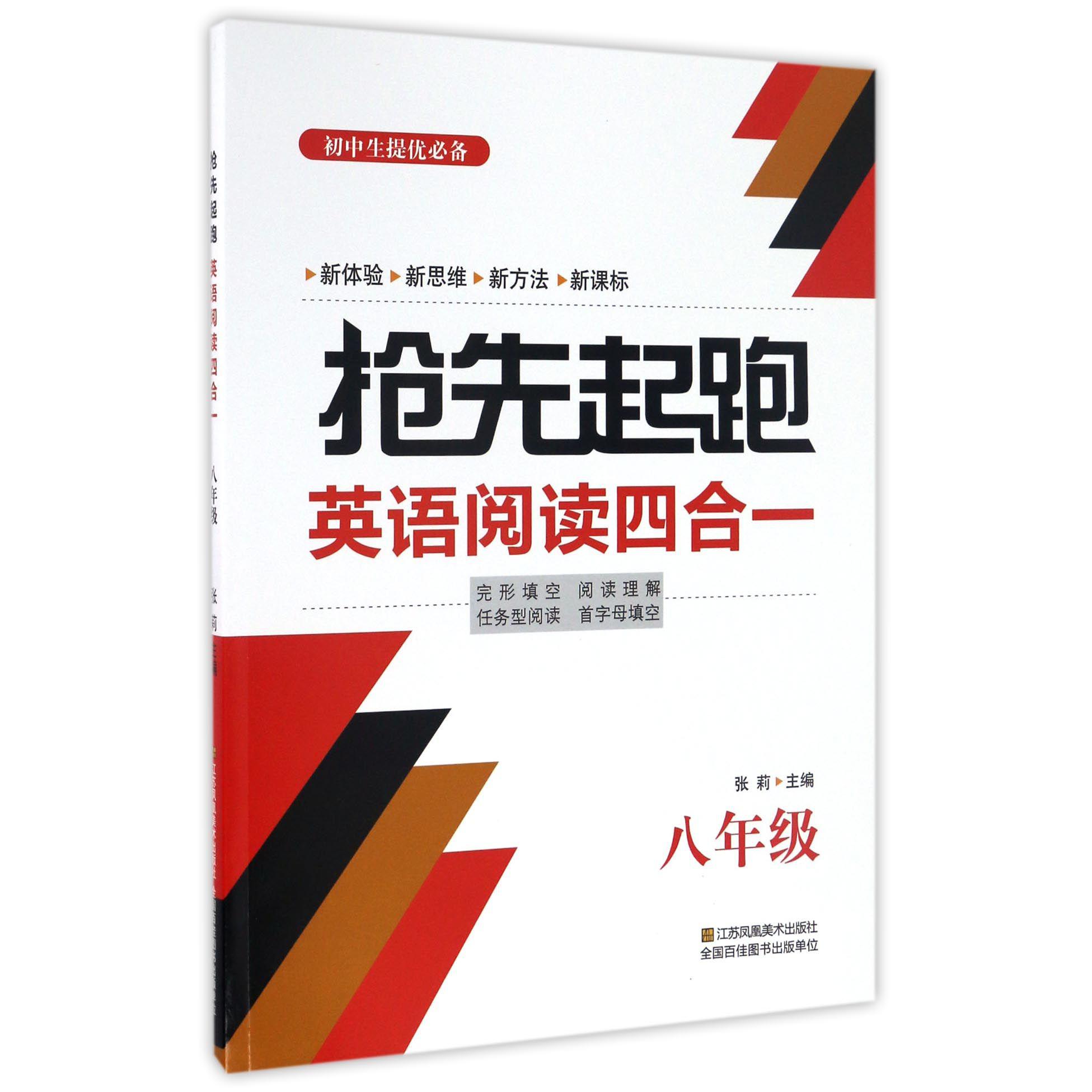 抢先起跑英语阅读四合一(8年级)