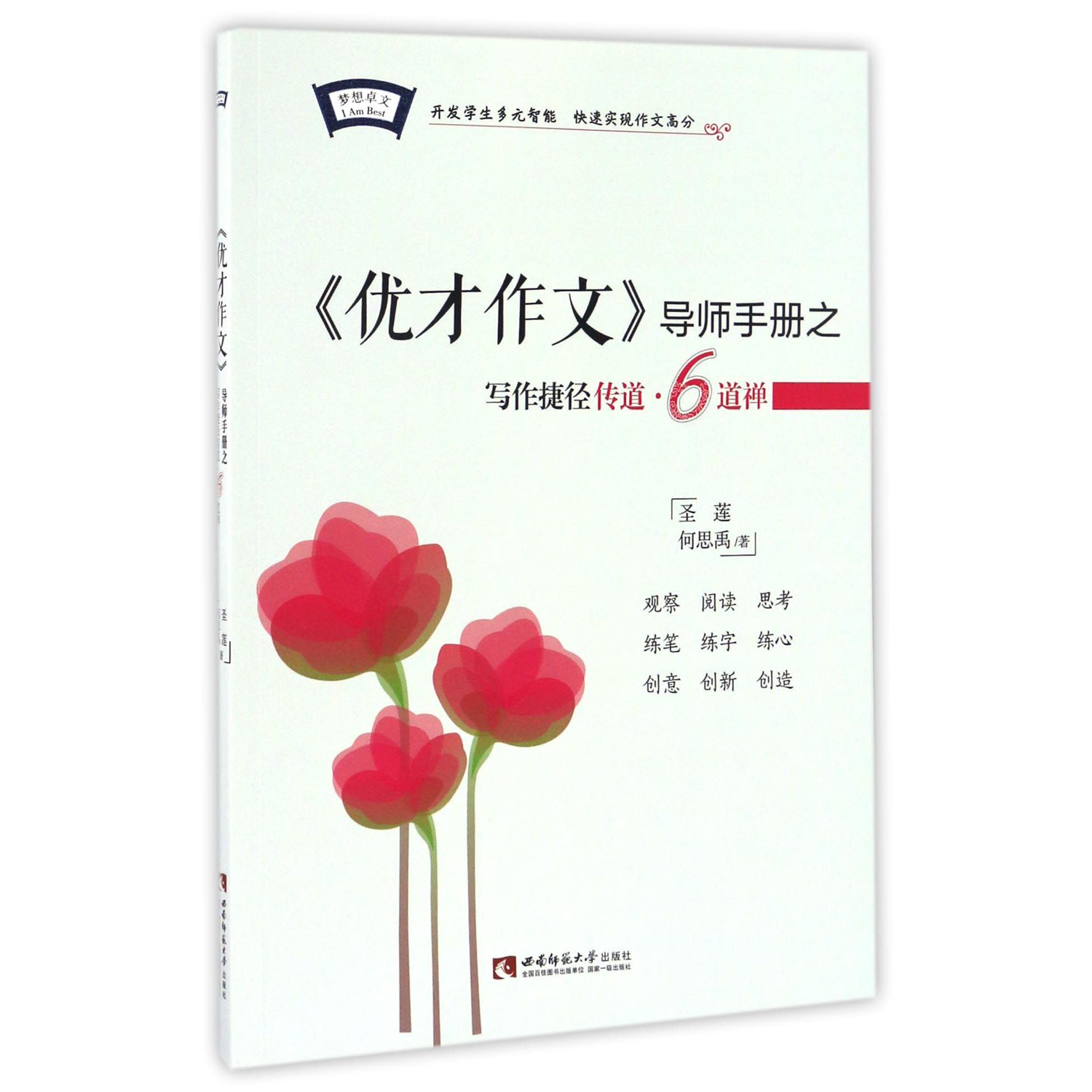 优才作文导师手册之写作捷径传道(6道禅)