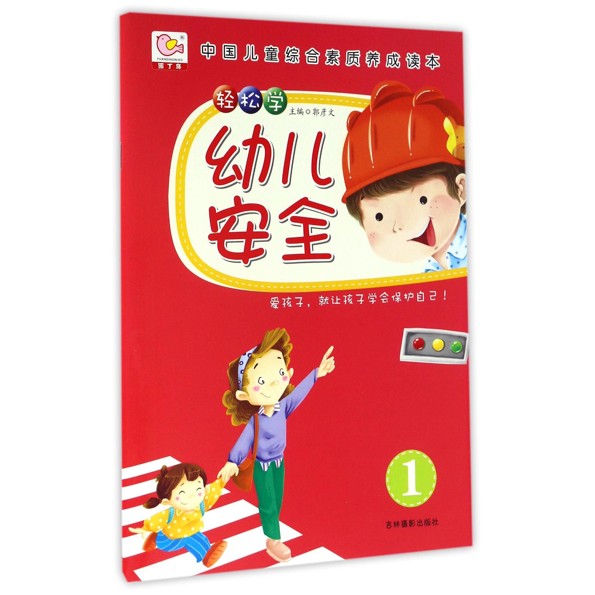 轻松学幼儿安全(1)/中国儿童综合素质养成读本