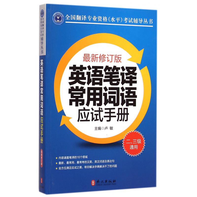 英语笔译常用词语应试手册(23级通用最新修订版)/全国翻译专业资格水平考试辅导丛书