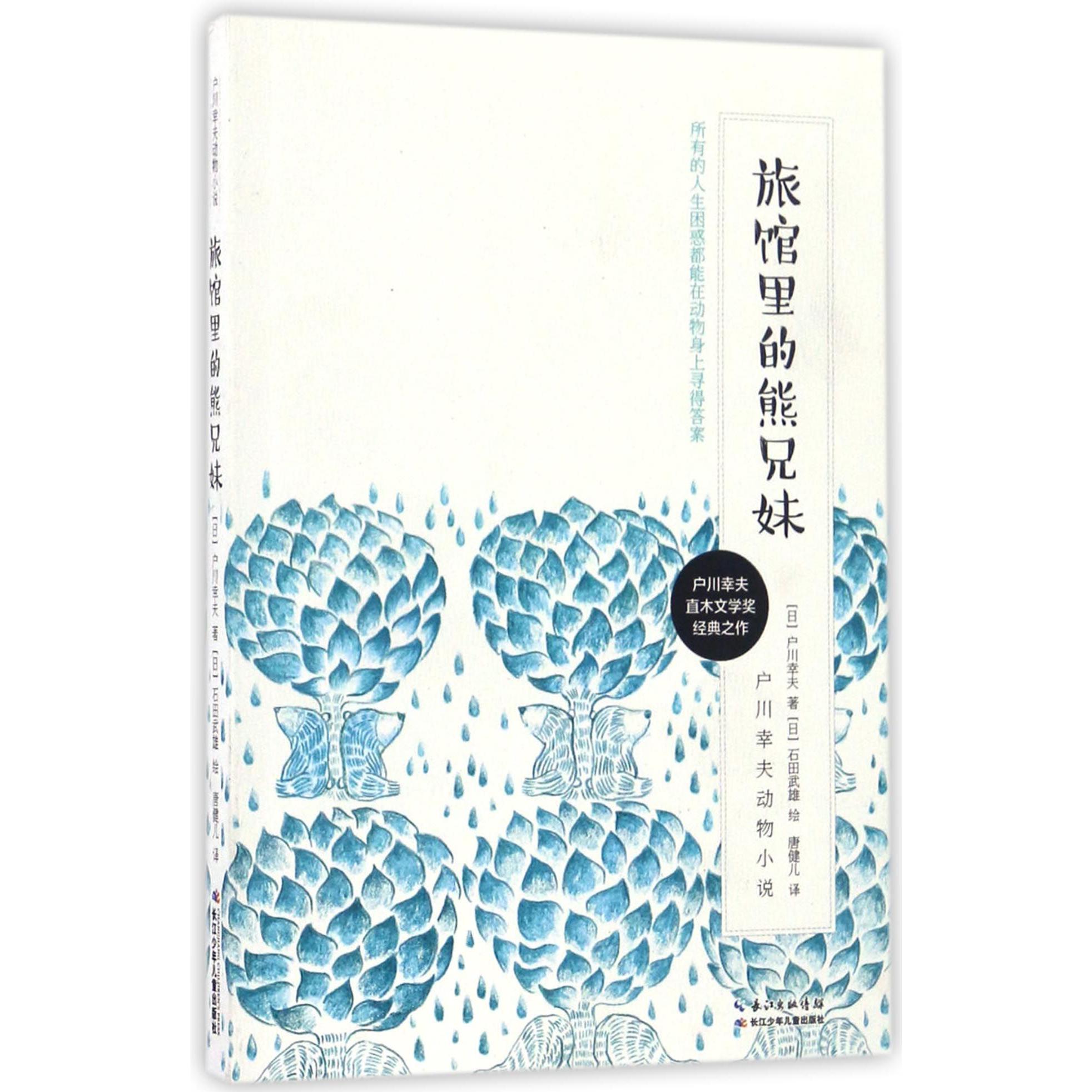 旅馆里的熊兄妹/户川幸夫动物小说