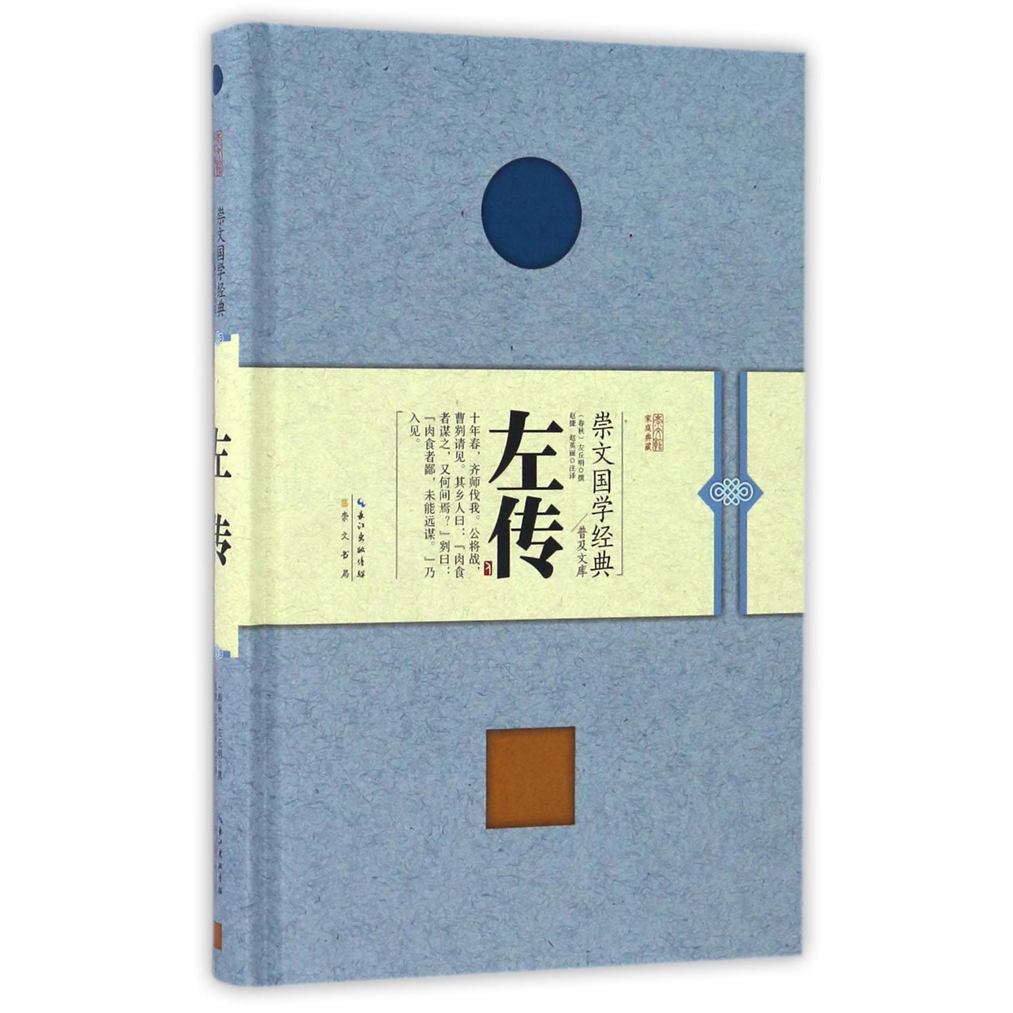 左传(精)/崇文国学经典普及文库