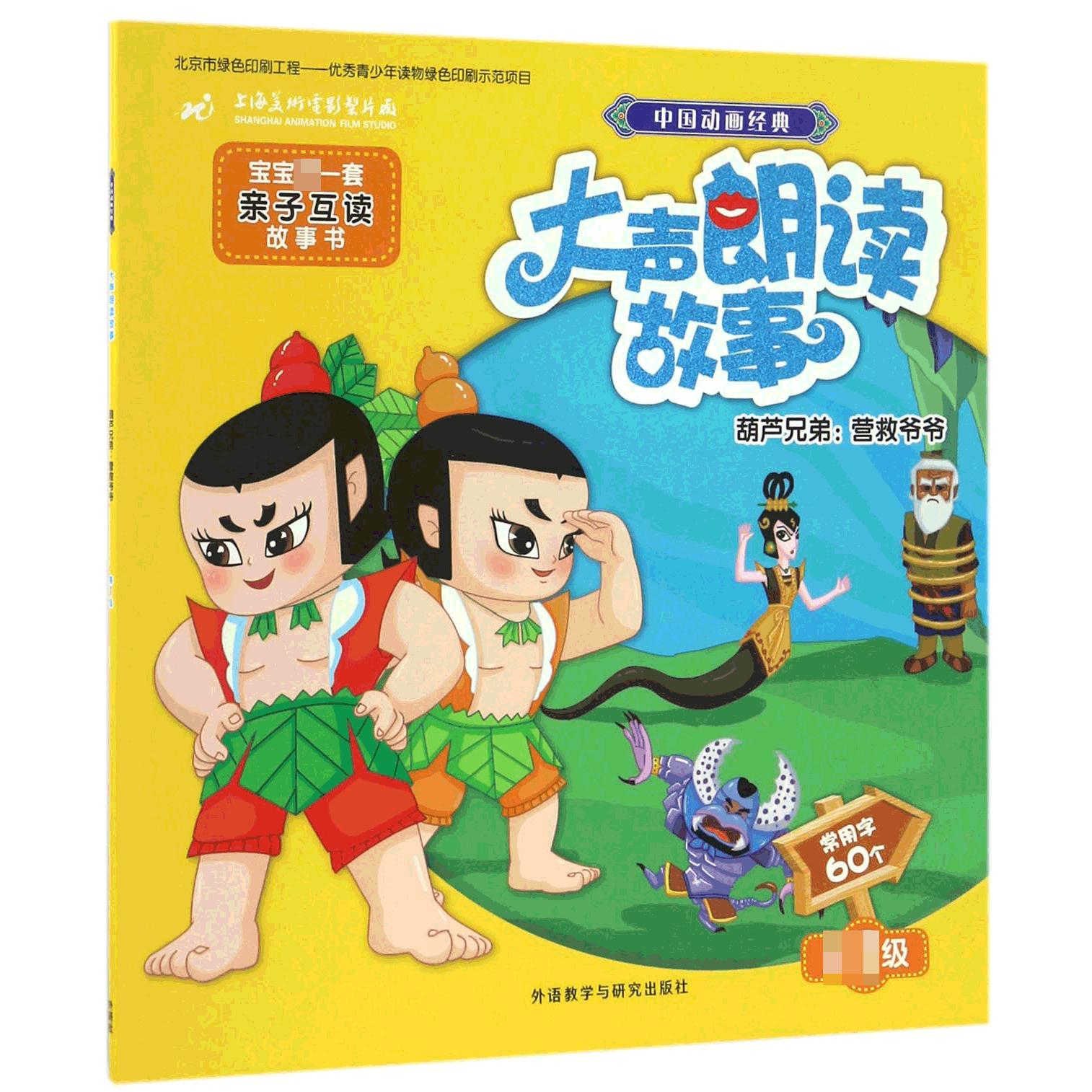 葫芦兄弟--营救爷爷/中国动画经典大声朗读故事