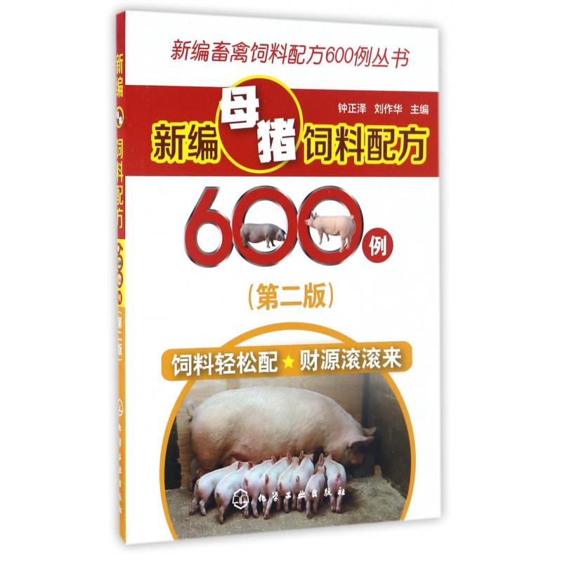 新编母猪饲料配方600例(第2版)/新编畜禽饲料配方600例丛书