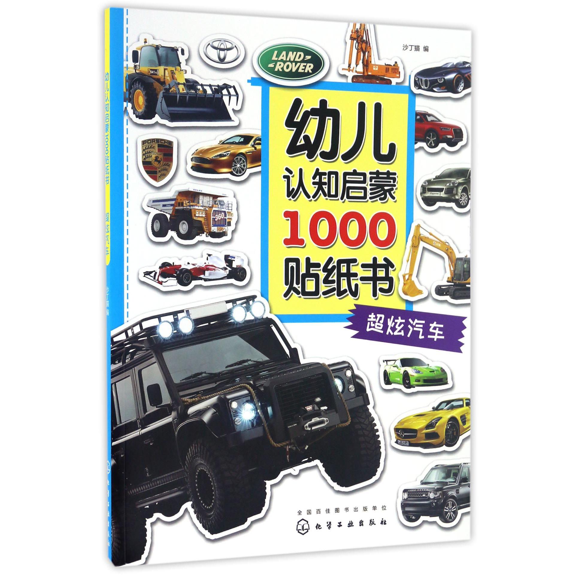 超炫汽车/幼儿认知启蒙1000贴纸书