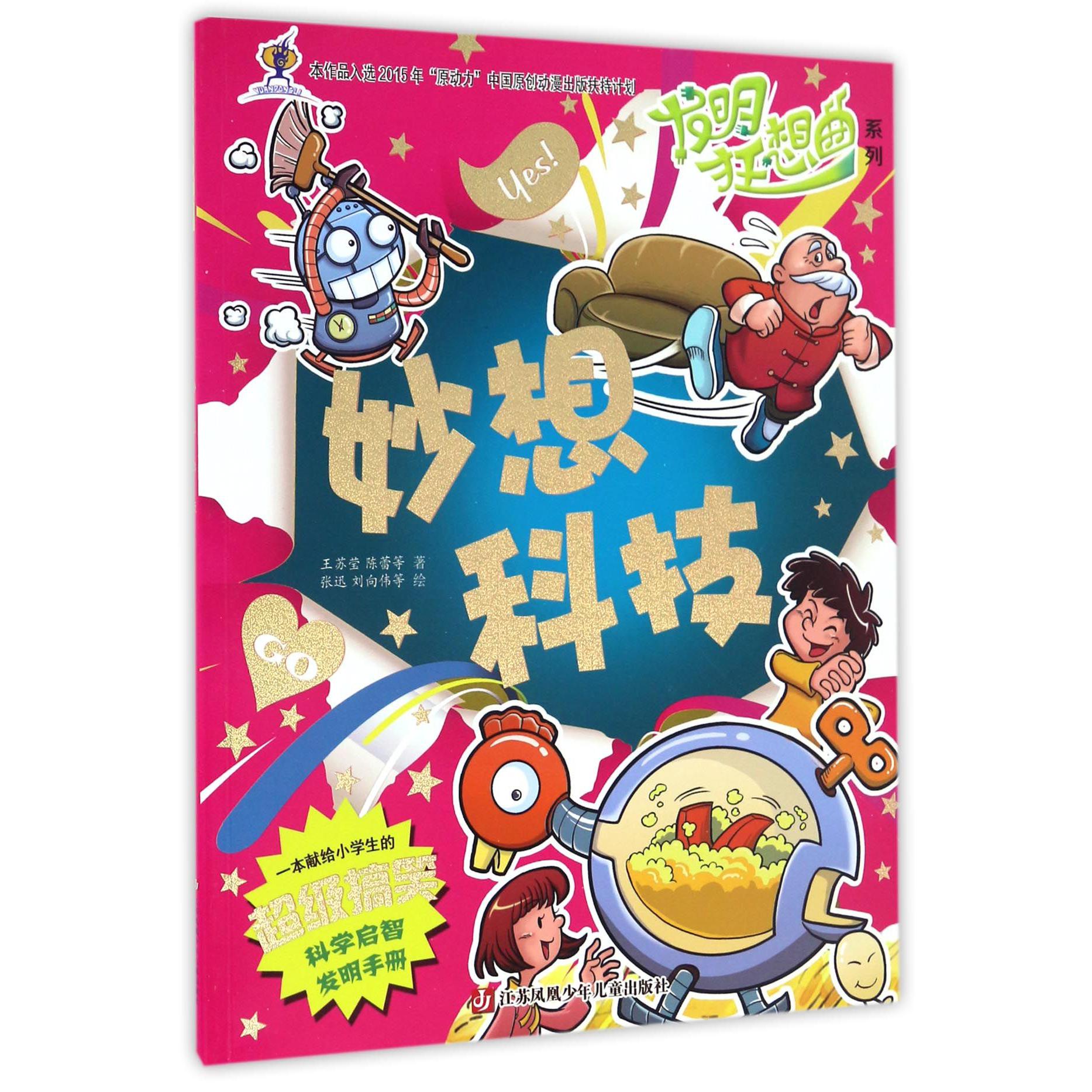 妙想科技/发明狂想曲系列