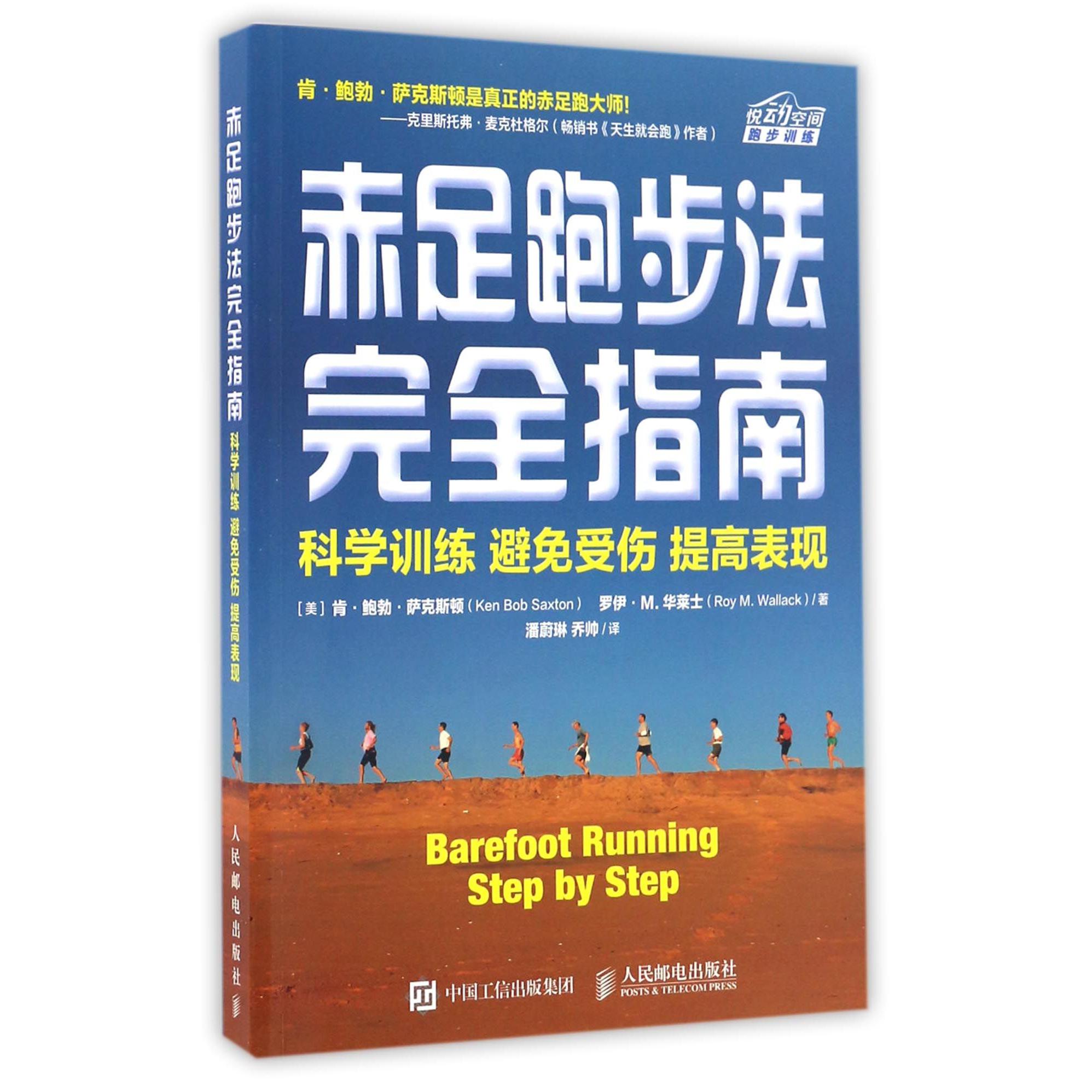 赤足跑步法完全指南(科学训练避免受伤提高表现)