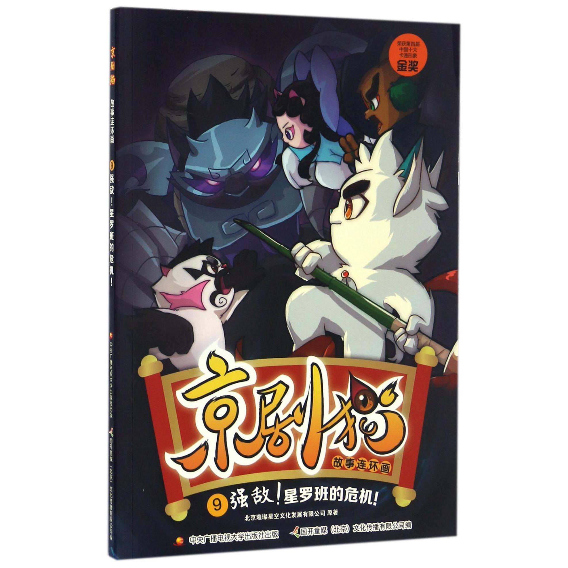 京剧猫故事连环画(9强敌星罗班的危机)