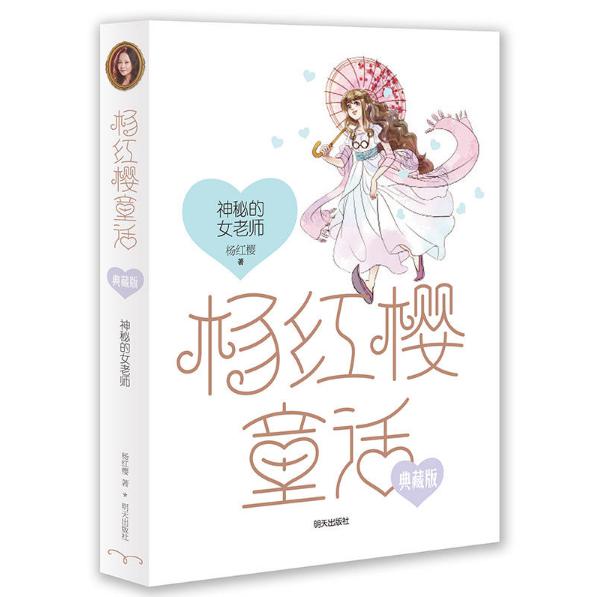 神秘的女老师/杨红樱童话典藏版