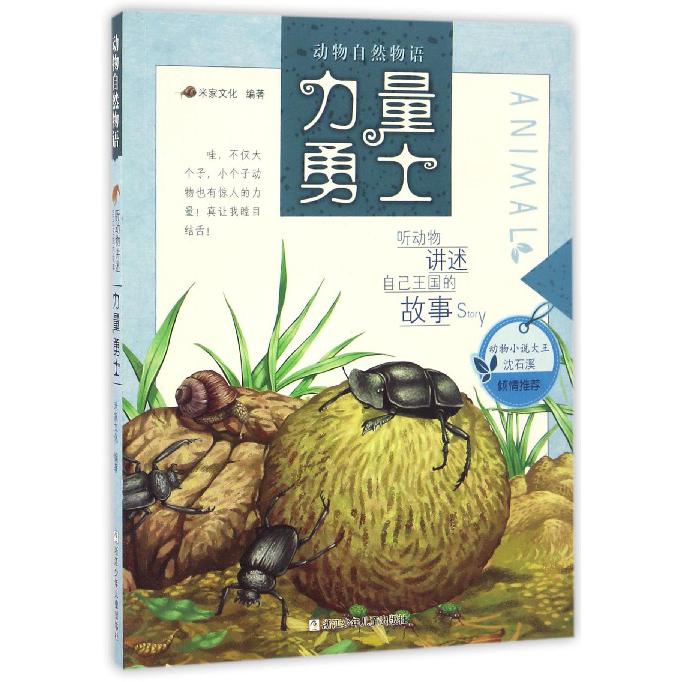 力量勇士/动物自然物语