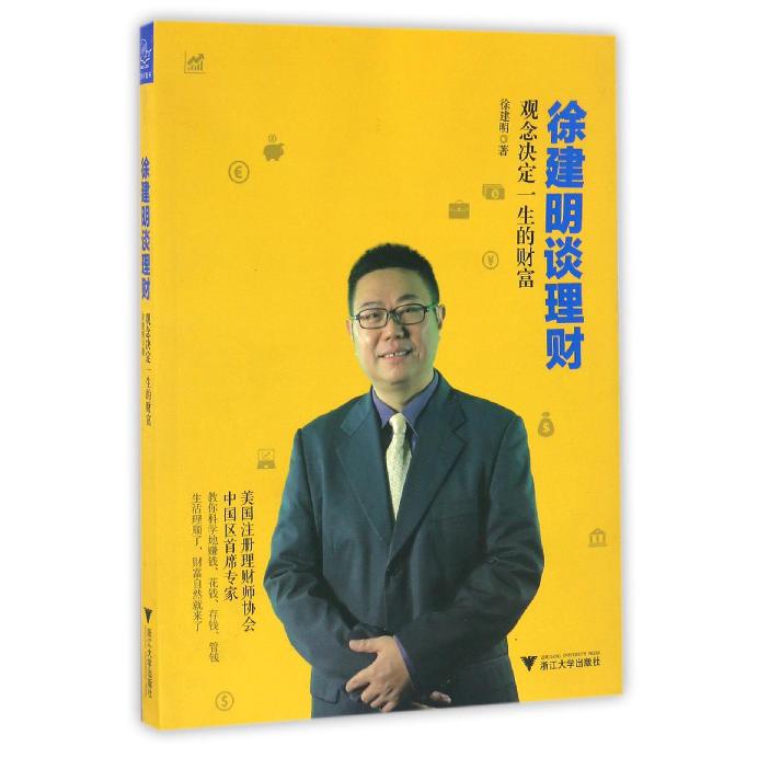 徐建明谈理财(观念决定一生的财富)