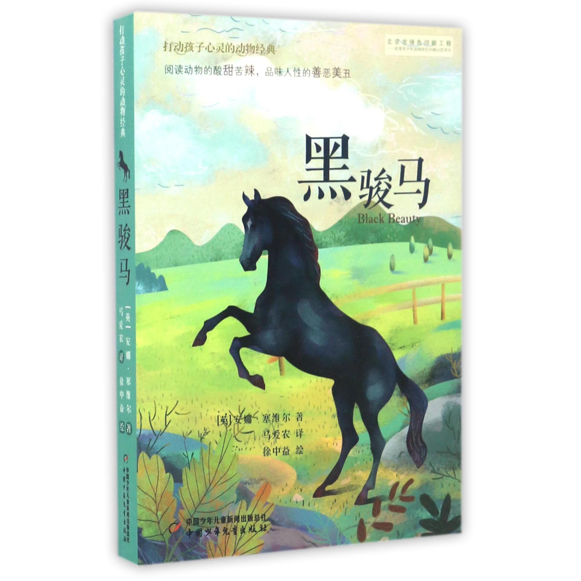 黑骏马/打动孩子心灵的动物经典
