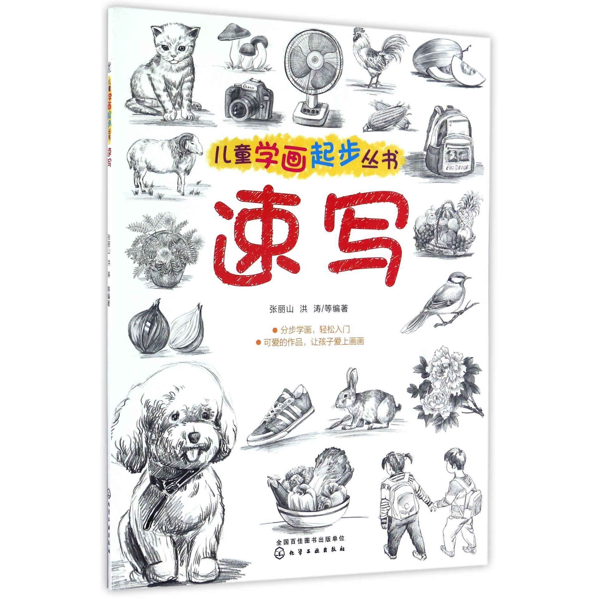 速写/儿童学画起步丛书