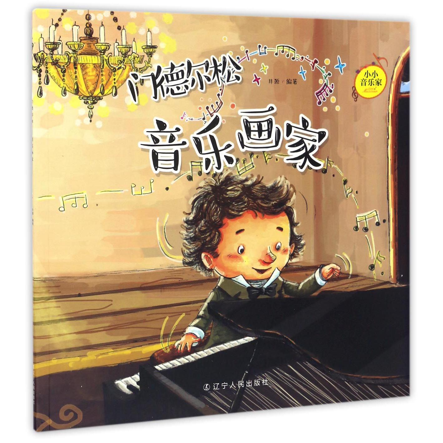 门德尔松(音乐画家)/小小音乐家