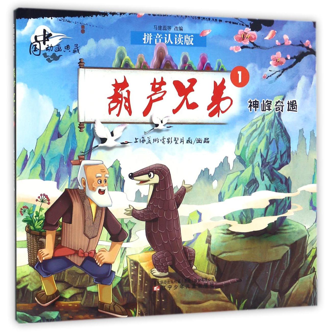 葫芦兄弟(1神峰奇遇拼音认读版)/中国动画典藏