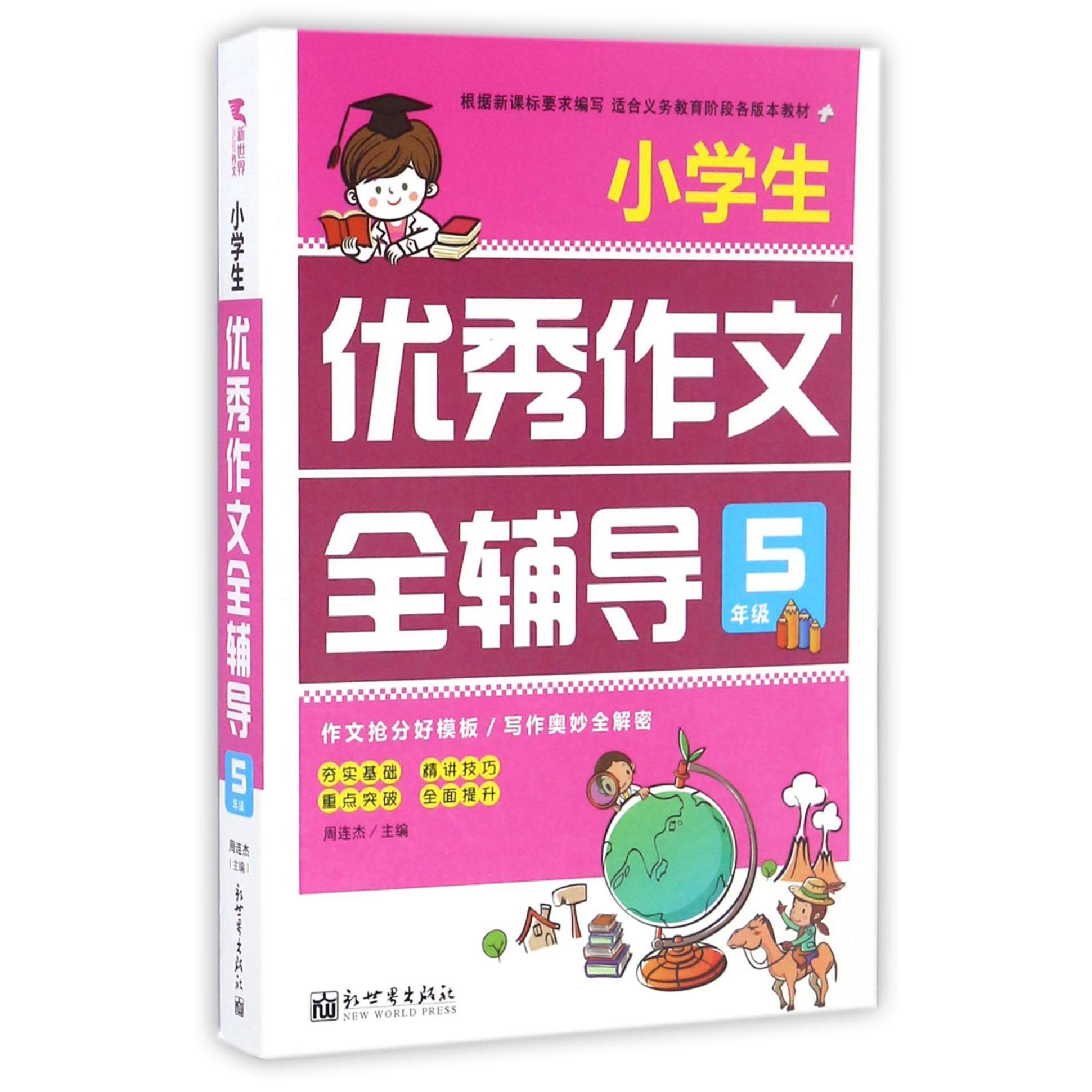 小学生优秀作文全辅导(5年级)