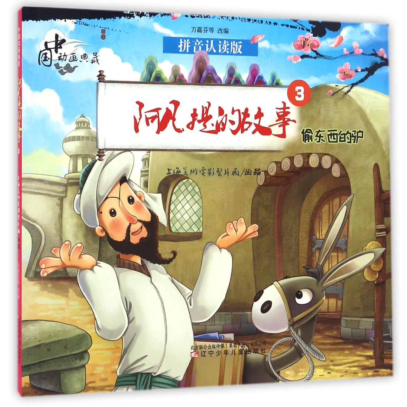 阿凡提的故事(3偷东西的驴拼音认读版)/中国动画典藏