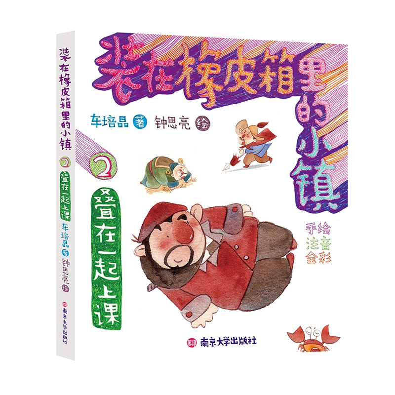 装在橡皮箱里的小镇(2叠在一起上课手绘注音全彩)