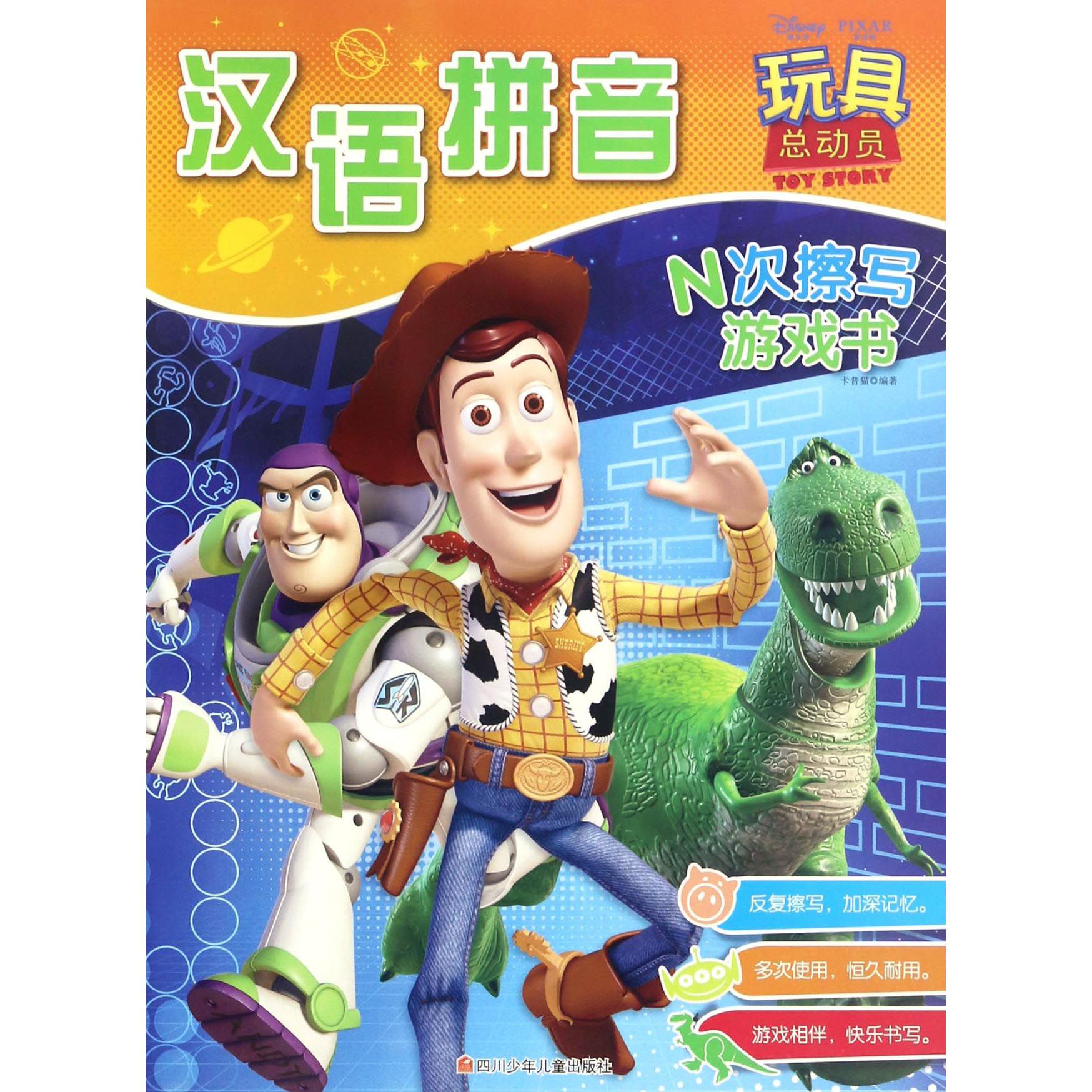 汉语拼音(玩具总动员)/N次擦写游戏书